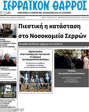 Πρωτοσέλιδο Σερραϊκόν Θάρρος