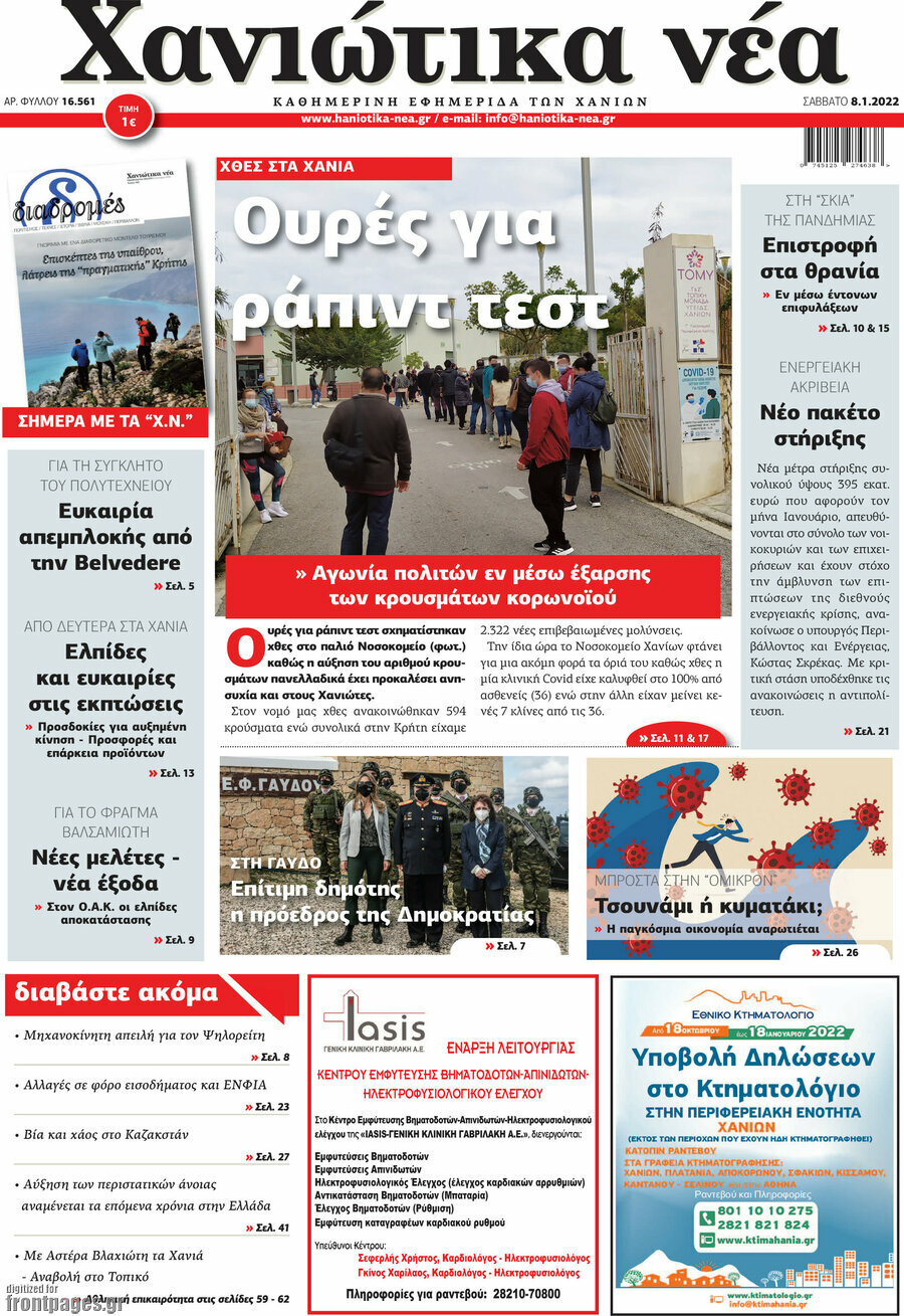 Χανιώτικα Νέα