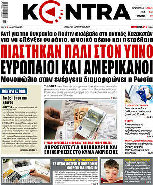 Kontra News: Πιάστηκαν πάλι στον ύπνο Ευρωπαίοι και Αμερικάνοι