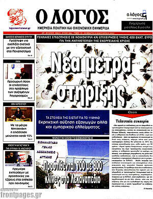 Πρωτοσέλιδο εφημερίδας Ο Λόγος - protoselida