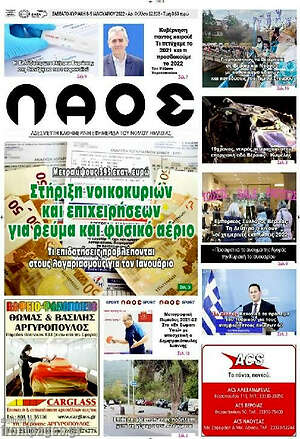 Πρωτοσέλιδο Λαός