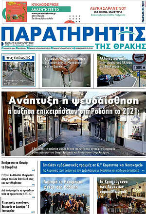 Πρωτοσέλιδο Παρατηρητής