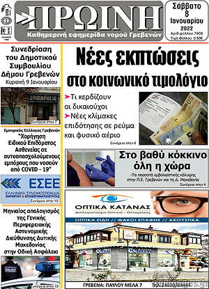 Πρωτοσέλιδο Πρωινή Γρεβενών