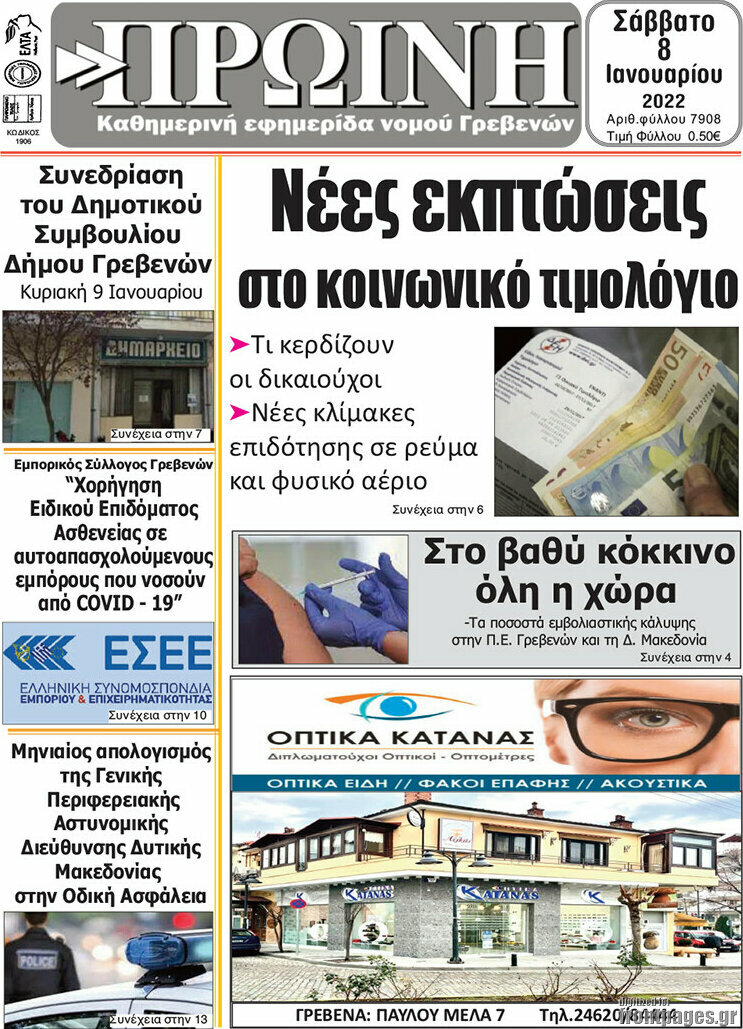 Πρωινή Γρεβενών