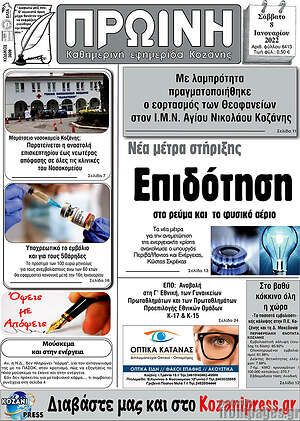 Πρωτοσέλιδο Πρωινή Κοζάνης