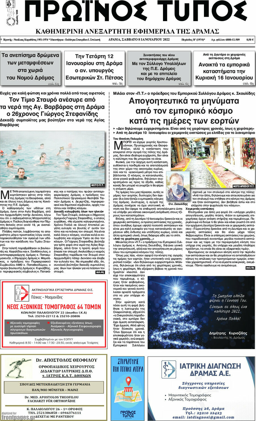 Πρωινός Τύπος Δράμας