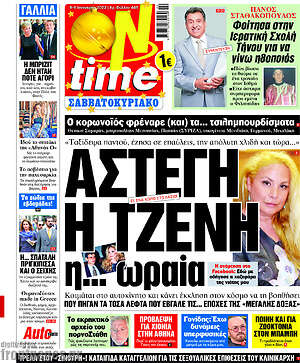 Πρωτοσέλιδο εφημερίδας ON time - protoselida