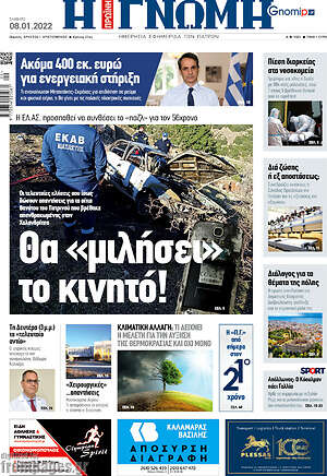 Πρωτοσέλιδο Η Γνώμη