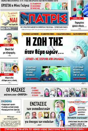 Πρωτοσέλιδο Πατρίς