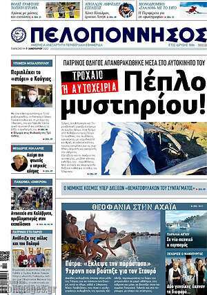 Πρωτοσέλιδο Πελοπόννησος