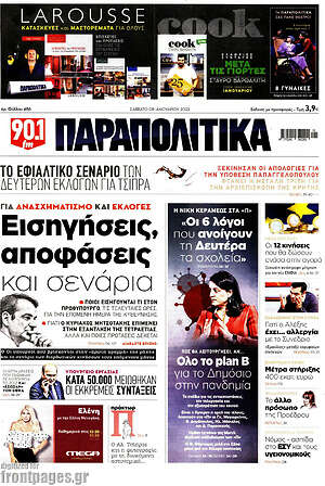 Παραπολιτικά: Εισηγήσεις, αποφάσεις και σενάρια