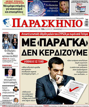 Πρωτοσέλιδο εφημερίδας Παρασκήνιο - protoselida