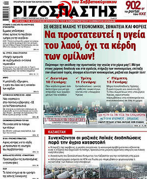 Ριζοσπάστης: Να προστατευτεί η υγεία του λαού, όχι τα κέρδη των ομίλων!
