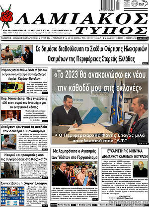 Πρωτοσέλιδο Λαμιακός Τύπος