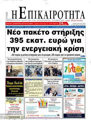 Πρωτοσέλιδο Η Επικαιρότητα