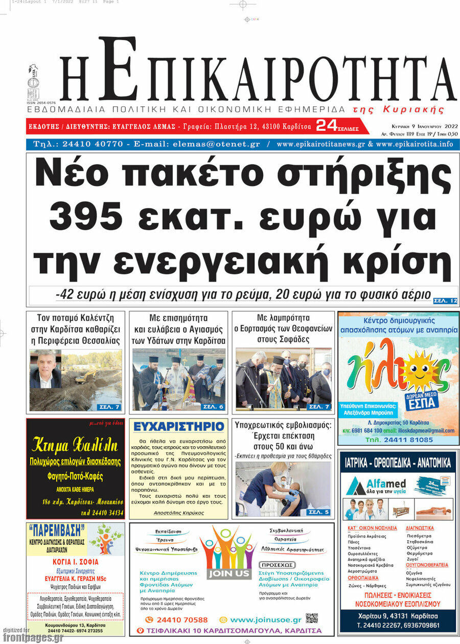 Η Επικαιρότητα