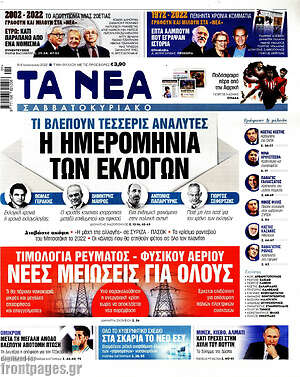 Τα Νέα: Η ημερομηνία των εκλογών