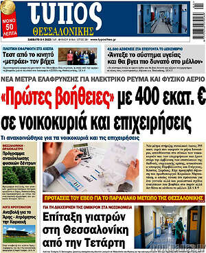 Πρωτοσέλιδο εφημερίδας Τύπος Θεσσαλονίκης - protoselida