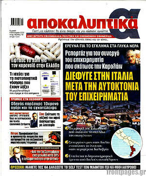 Πρωτοσέλιδο εφημερίδας Αποκαλυπτικά - protoselida