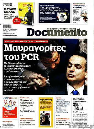 Documento: Μαυραγορίτες του PCR