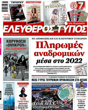 Ελεύθερος Τύπος: Πληρωμές αναδρομικών μέσα στο 2022