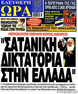 Πρωτοσέλιδο εφημερίδας Ελεύθερη ώρα - protoselida