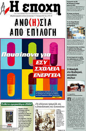 Πρωτοσέλιδο εφημερίδας Η Εποχή - protoselida