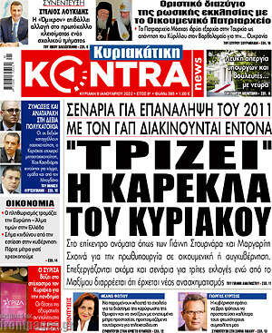 Kontra News: "Τρίζει" η καρέκλα του Κυριάκου