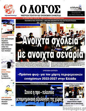 Πρωτοσέλιδο εφημερίδας Ο Λόγος - protoselida