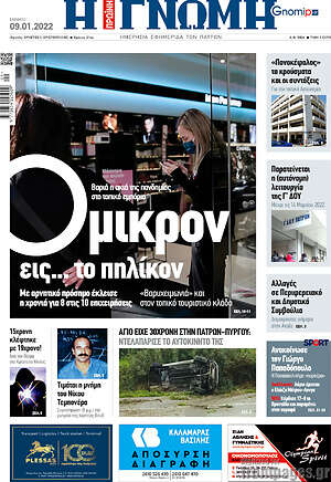 Πρωτοσέλιδο Η Γνώμη