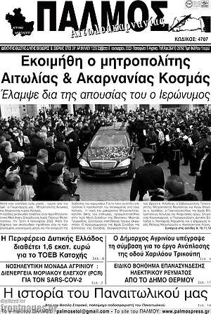 Πρωτοσέλιδο Παλμός Αιτωλοακαρνανίας