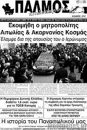 /Παλμός Αιτωλοακαρνανίας