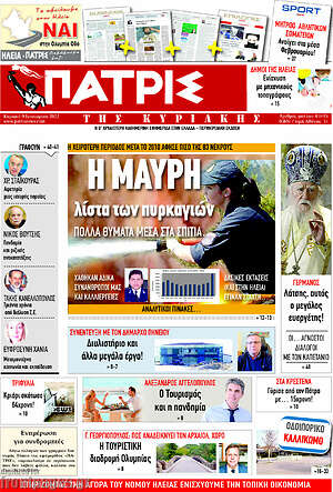 Πρωτοσέλιδο Πατρίς