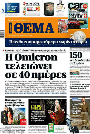 Πρώτο Θέμα: Η Omicron τελειώνει σε 40 ημέρες