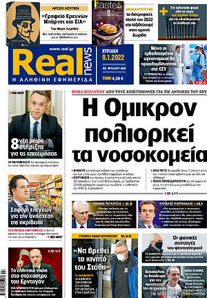 Real News: Η Όμικρον πολιορκεί τα νοσοκομεία