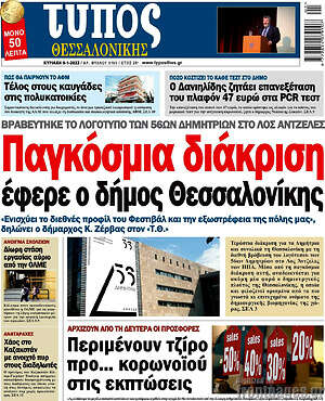 Πρωτοσέλιδο εφημερίδας Τύπος Θεσσαλονίκης - protoselida