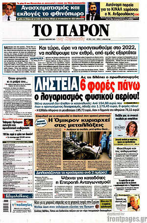 Πρωτοσέλιδο εφημερίδας Το Παρόν - protoselida