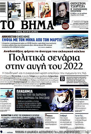 Το Βήμα: Πολιτικά σενάρια στην αυγή του 2022