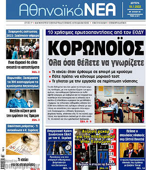 Πρωτοσέλιδο Αθηναϊκά Νέα