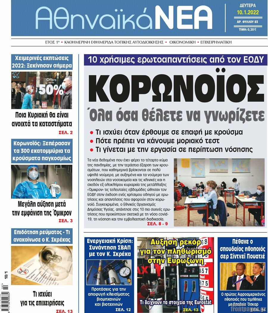 Αθηναϊκά Νέα