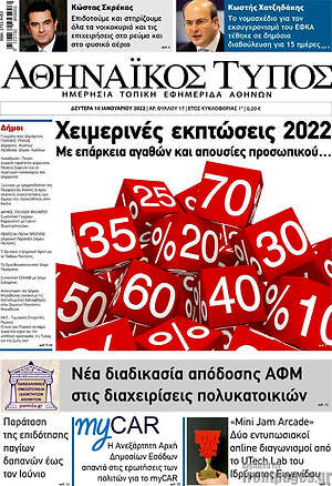 Πρωτοσέλιδο Αθηναϊκός Τύπος