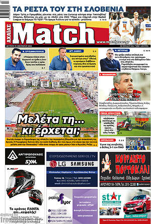 Πρωτοσέλιδο εφημερίδας Match Αχαΐας - protoselida