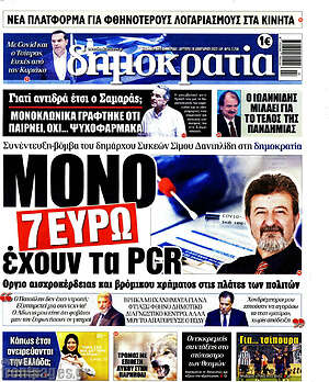 Πρωτοσέλιδο εφημερίδας Δημοκρατία - protoselida