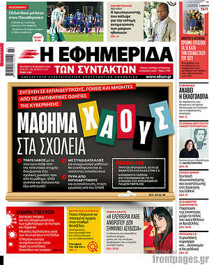 Η εφημερίδα των συντακτών: Μάθημα χάους στα σχολεία