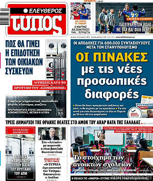 Ελεύθερος Τύπος: Οι πίνακες με τις νέες προσωπικές διαφορές