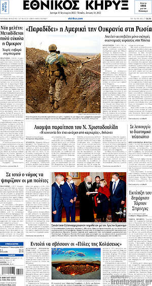 Πρωτοσέλιδο Εθνικός Κήρυξ