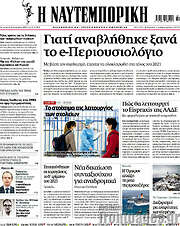 /Η Ναυτεμπορική
