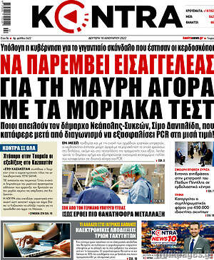 Kontra News: Να παρέμβει εισαγγελέας για τη μαύρη αγορά με τα μοριακά τεστ