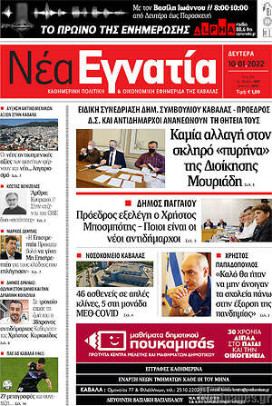 Πρωτοσέλιδο Νέα Εγνατία