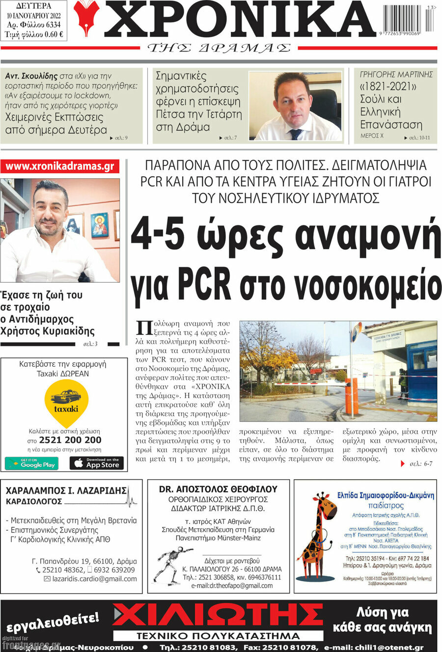 Χρονικά της Δράμας